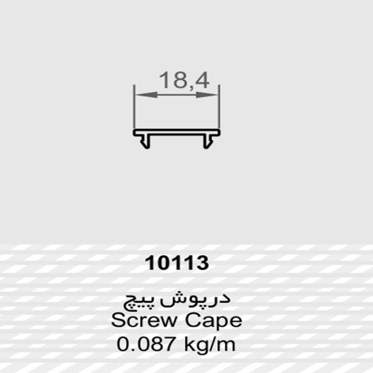 پروفیل درپوش پیچ (10113)