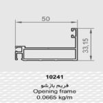 فریم بازشو 10241