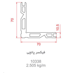 پروفیل فیکسر 10338