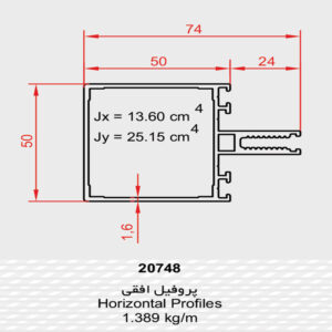 پروفیل افقی 20748