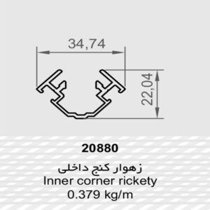 زهوار کنج داخلی 20880