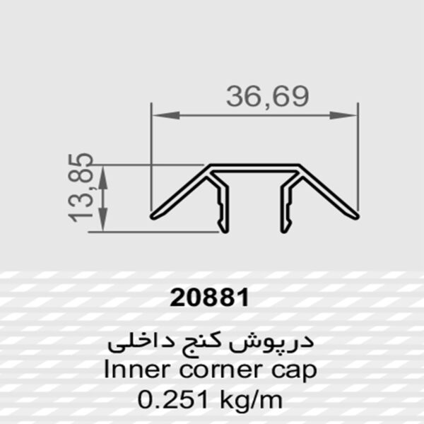 درپوش کنج داخلی 20881