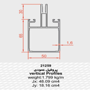 پروفیل عمودی 21259